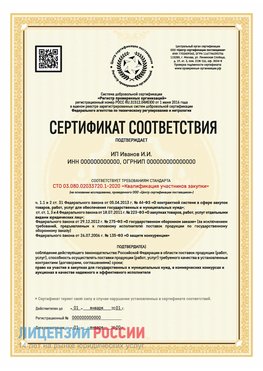 Сертификат квалификации участников закупки для ИП. Заволжье Сертификат СТО 03.080.02033720.1-2020